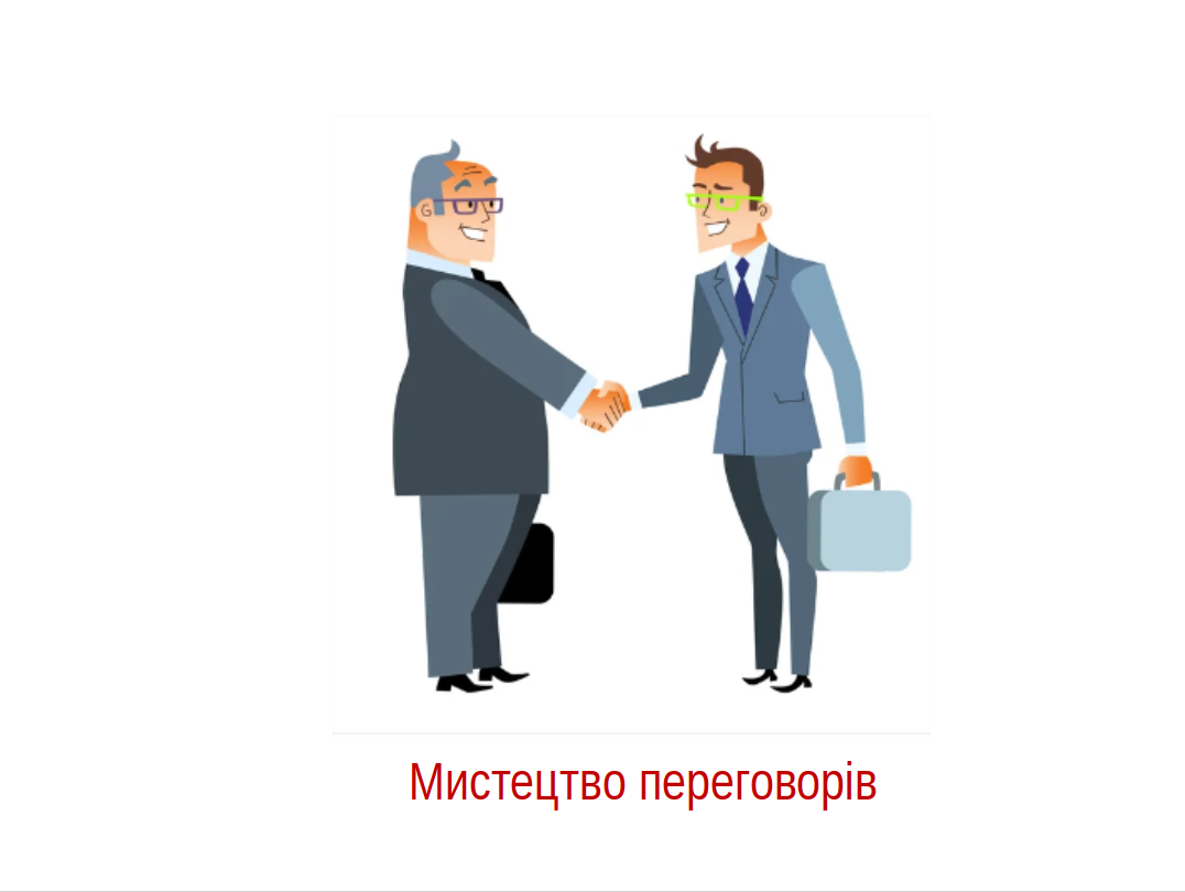Мистецтво переговорів | LGE portal